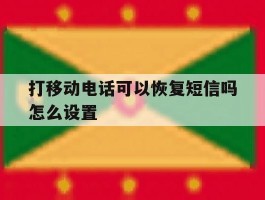 打移动电话可以恢复短信吗怎么设置