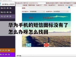 华为手机的短信图标没有了怎么办呀怎么找回