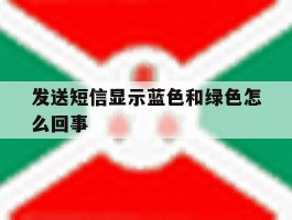 发送短信显示蓝色和绿色怎么回事
