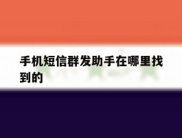 手机短信群发助手在哪里找到的