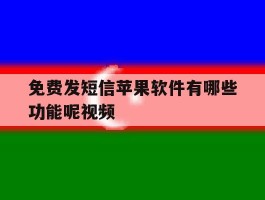 免费发短信苹果软件有哪些功能呢视频