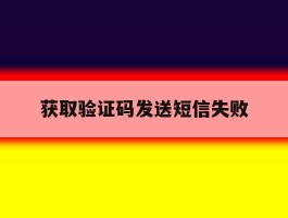 获取验证码发送短信失败