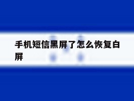 手机短信黑屏了怎么恢复白屏
