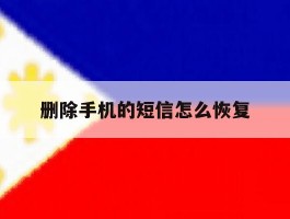 删除手机的短信怎么恢复