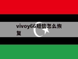 vivoy66短信怎么恢复