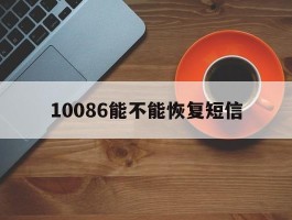 10086能不能恢复短信