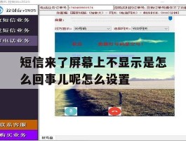 短信来了屏幕上不显示是怎么回事儿呢怎么设置的简单介绍