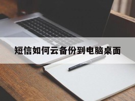 短信如何云备份到电脑桌面