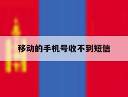 移动的手机号收不到短信