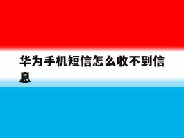 华为手机短信怎么收不到信息