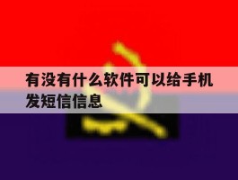 有没有什么软件可以给手机发短信信息