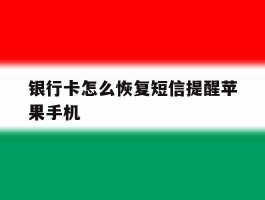 银行卡怎么恢复短信提醒苹果手机