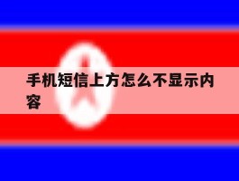 手机短信上方怎么不显示内容