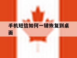 手机短信如何一键恢复到桌面