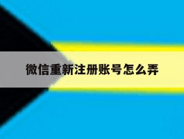 微信重新注册账号怎么弄