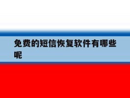 免费的短信恢复软件有哪些呢