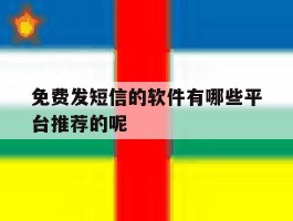 关于免费发短信的软件有哪些平台推荐的呢的信息
