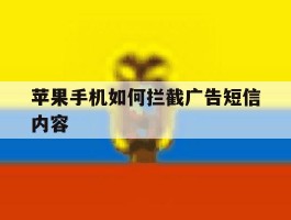 苹果手机如何拦截广告短信内容