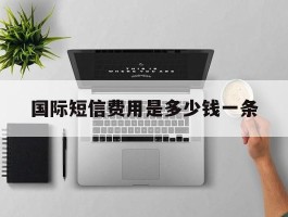 国际短信费用是多少钱一条