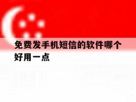 免费发手机短信的软件哪个好用一点