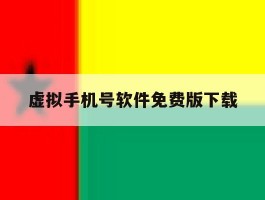 虚拟手机号软件免费版下载
