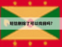 短信删除了可以找回吗?