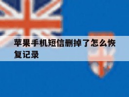 苹果手机短信删掉了怎么恢复记录