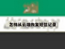 怎样从云端恢复短信记录
