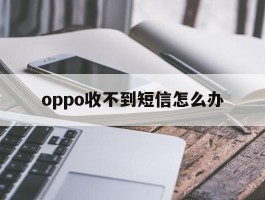 oppo收不到短信怎么办