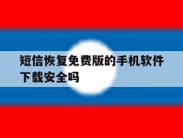短信恢复免费版的手机软件下载安全吗的简单介绍