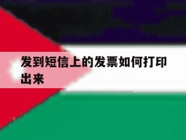 发到短信上的发票如何打印出来