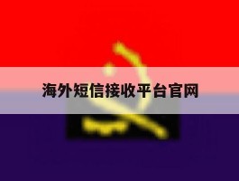 海外短信接收平台官网