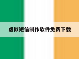 虚拟短信制作软件免费下载