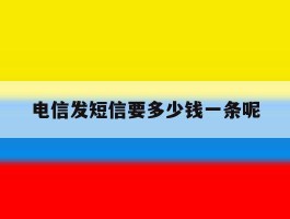 电信发短信要多少钱一条呢