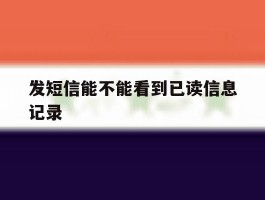 发短信能不能看到已读信息记录