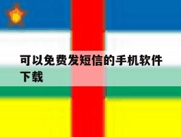 可以免费发短信的手机软件下载