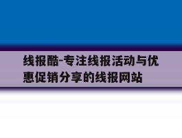 线报酷-专注线报活动与优惠促销分享的线报网站的简单介绍