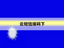 云短信接码下