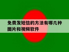 免费发短信的方法有哪几种图片和视频软件