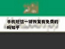 手机短信一键恢复有免费的吗知乎