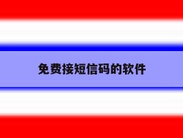 免费接短信码的软件
