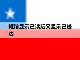 短信显示已读后又显示已送达