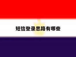 短信登录思路有哪些