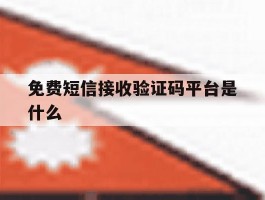 免费短信接收验证码平台是什么