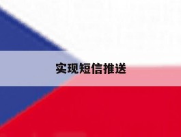 实现短信推送