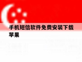 手机短信软件免费安装下载苹果