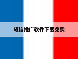 短信推广软件下载免费