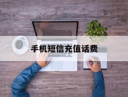 手机短信充值话费