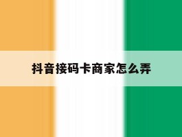 抖音接码卡商家怎么弄