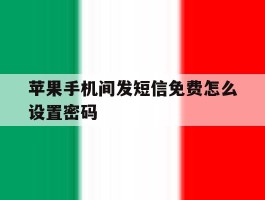 苹果手机间发短信免费怎么设置密码